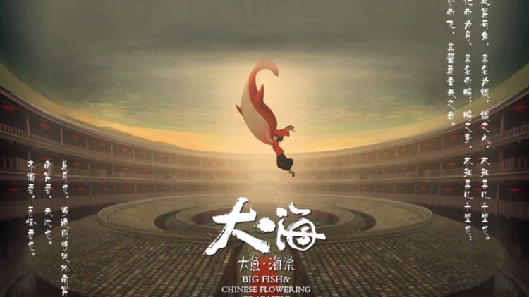 《大鱼海棠》灵魂轮回处，天人归墟界。